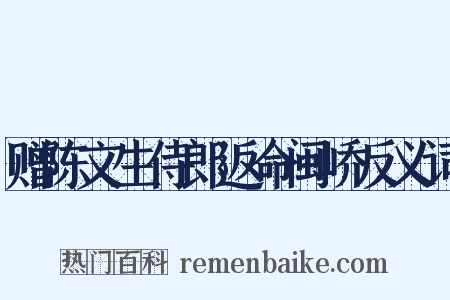 赠陈文生侍郎返命闽峤反义词是什么意思的图片